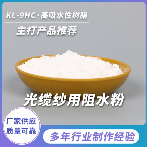 超細阻水粉